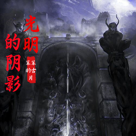 光明的阴影
