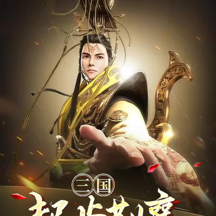 三国：起步荆襄，看我一统天下！