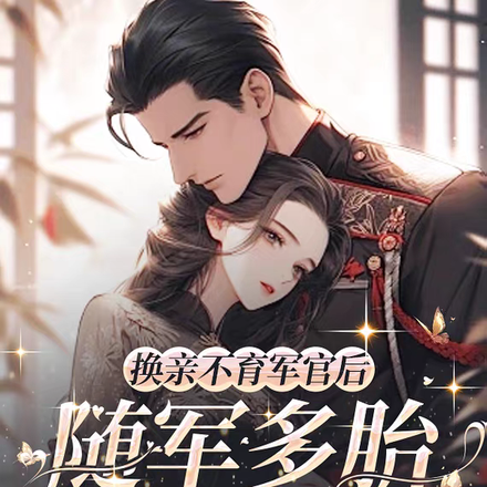 换亲不育军官后,随军多胎赢麻了