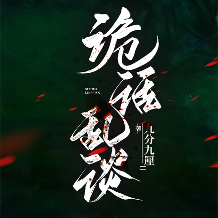诡话乱谈
