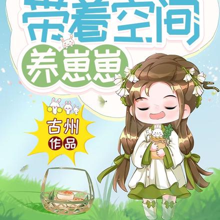 农门福星：带着空间养崽崽