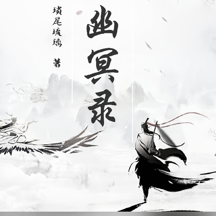 百鬼幽冥录