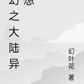 幻之大陆异想