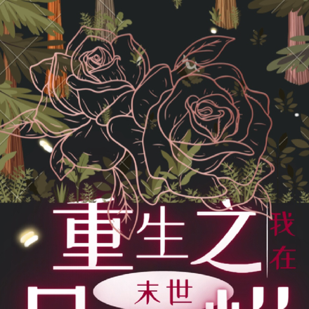 重生之我在末世只想摆烂