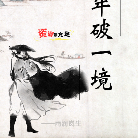 资源若充足，十年破一境