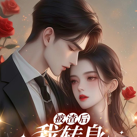 被渣后,我转身嫁给他哥