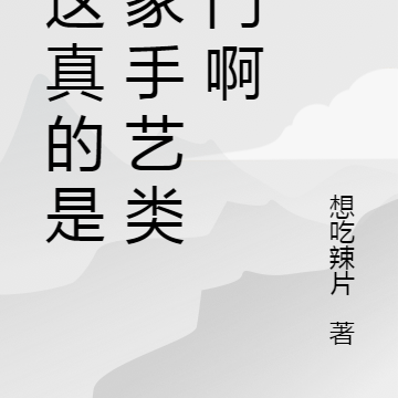 我这真的是一家手艺类宗门啊