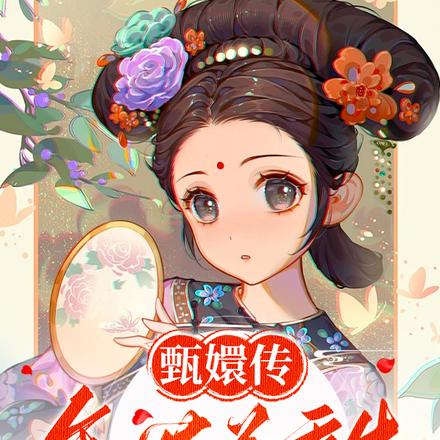 甄嬛传：年世兰重生，二刷紫禁城