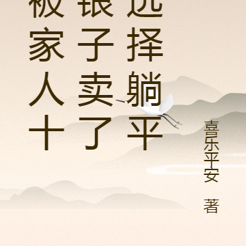 她被家人十两银子卖了后选择躺平