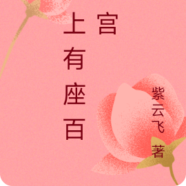 天上有座百花宫