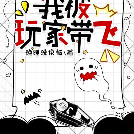 成为部落巫后,我被玩家带飞