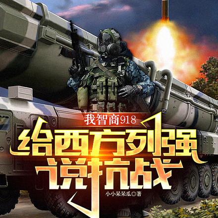 我智商918:给西方列强说抗战