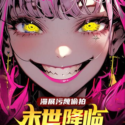漫展污蔑偷拍,末世降临哭什么?