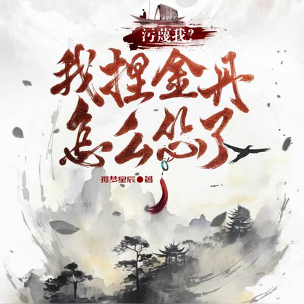污蔑我?怎么我捏金丹怂了?