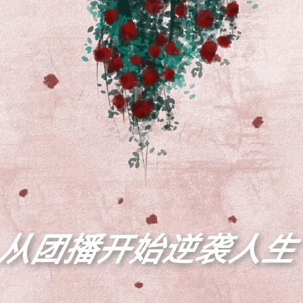 从团播开始逆袭人生