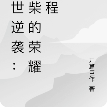 绝世逆袭：废柴的荣耀征程
