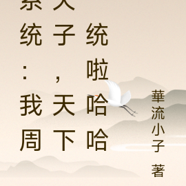 系统：我周天子，天下一统啦哈哈