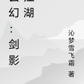 玄幻：剑影江湖