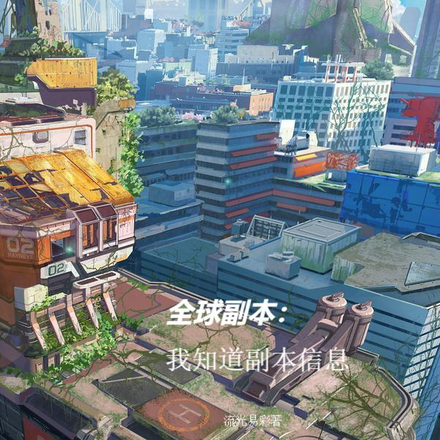 全球副本：我知道副本信息