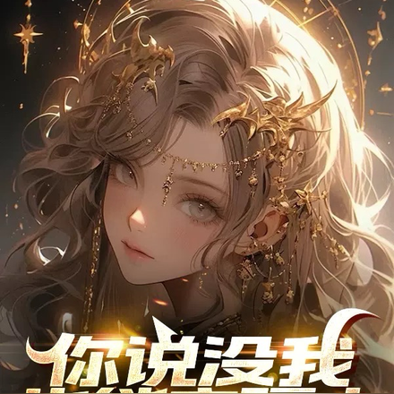 你说没我也能守疆土,现在哭什么