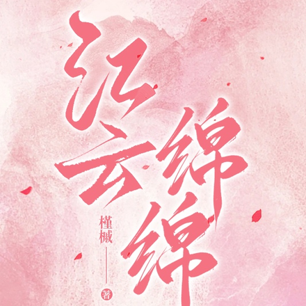 江云绵绵