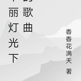华丽灯光下的歌曲