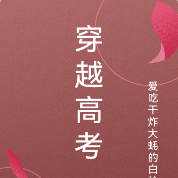 穿越高考