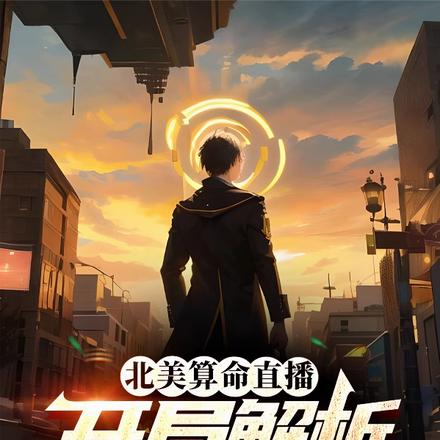北美算命直播:开局解析懂王八字