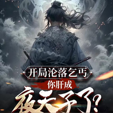 开局沦落乞丐,你肝成夜天子了?