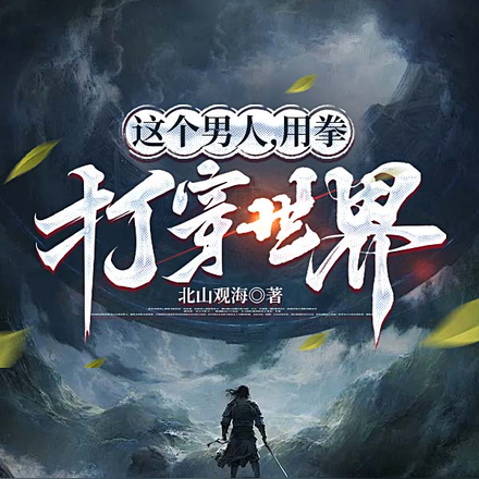 这个男人，用拳打穿世界