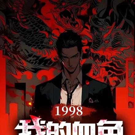 1998:我的血色年代!