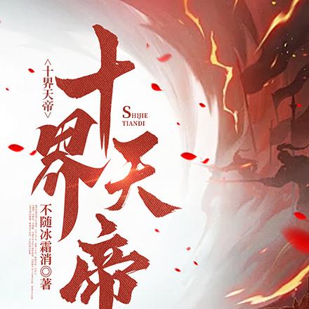 十界天帝