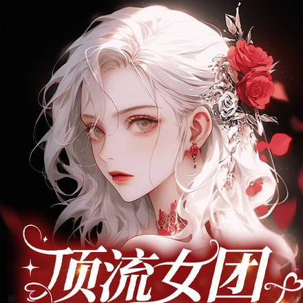 顶流女团从助理开始