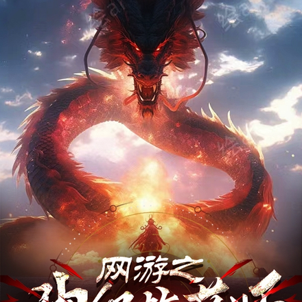 网游之神级炼药师