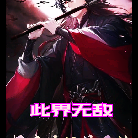 此界无敌,原来这只是开始