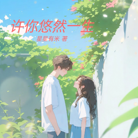 许你悠然一生