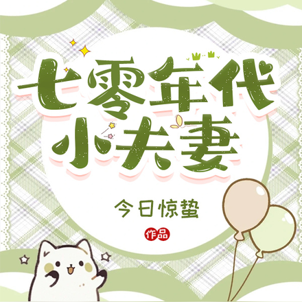 七零年代小夫妻
