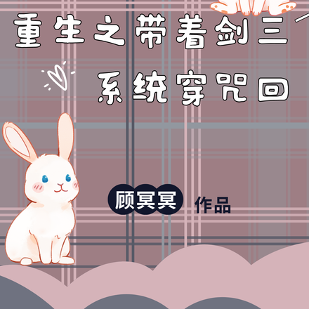 重生之带着剑三系统穿咒回