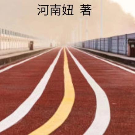 逆袭成就自我