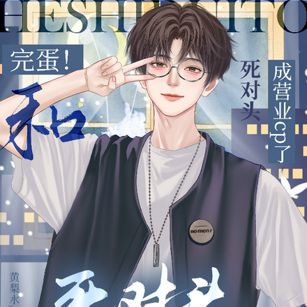 完蛋!和死对头成营业cp了!