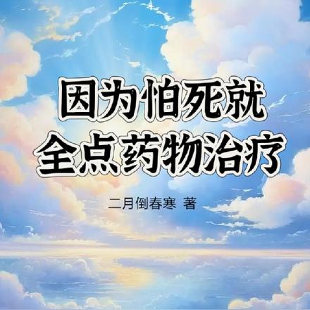 因为怕死就全点药物治疗