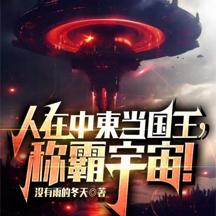 人在中東当国王,称霸宇宙!