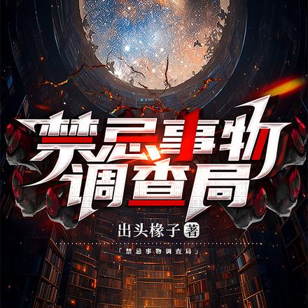 禁忌事务调查局
