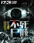 不死尸骸