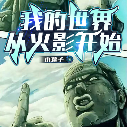 我的世界:从火影开始