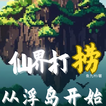 仙界打捞！从浮岛开始！