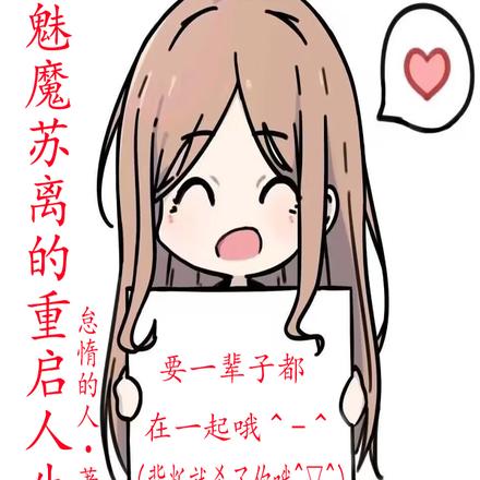 魅魔苏离的重启人生