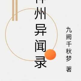 神州异闻录