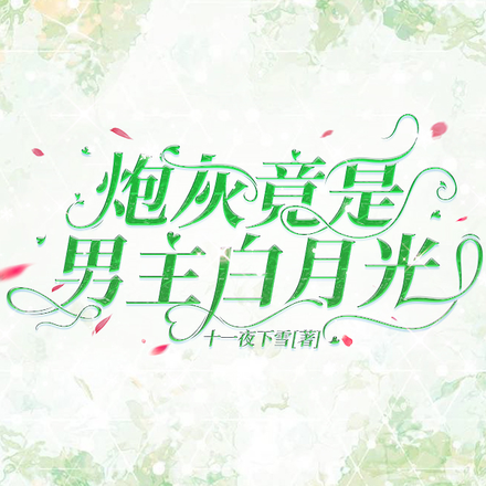 炮灰竟是男主白月光