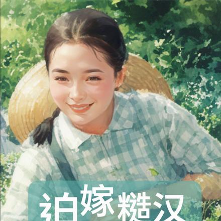 快穿:迫嫁糙汉怀上三胞胎